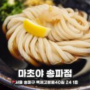 석촌역5번출구(뒤) | [잠실/석촌] 단짠 자가제면 사누끼 냉우동과 바삭 돈가츠가 맛있는 &#39;마초야 송파점&#39;