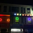 아마존 당구클럽 이미지