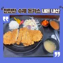 " 성남 태평역 맛집 I 더 미즈산부인과 근처 중앙시장 찬찬찬 수제돈가스 전문점 후기"