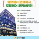 코키아병원 이미지