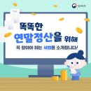 똑똑한 연말정산을 위해꼭 알아야 하는 세법을 소개합니다 이미지