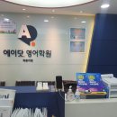 (주)닷에이스 | 에이닷 양천구 영어학원 목동지점 OT 후기