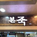 본죽포천일동점 이미지