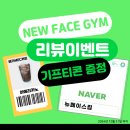 NEW FACE GYM 이미지