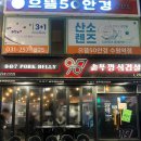 987 | [수원역] 수원역 가성비 삼겹살 목살 맛집 987솥뚜껑삼겹살 메뉴 후기