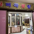 왕뻐꾹횟집 네이버블로그