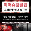 미어슈팅클럽