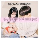 희망사진관 | 잠실 셀프사진관 [비코즈프렌즈] 다락부스 리터치 후기 (꿀팁 포함!)