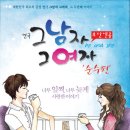 [연극] 그남자 그여자, 순수편 부산앵콜 - 너무 일찍, 너무 늦게 사랑한 이야기 이미지