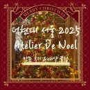상주현대서비스 | 더현대 서울 크리스마스 2025 Atelier De Noel 해리의공방 방문 후기 및 현장웨이팅, 네이버 예약꿀팁
