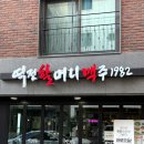 역전할머니맥주하남북