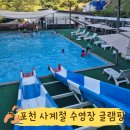 사계절 | 포천 신상 글램핑 사계절 수영장 캠핑장 당일 후기