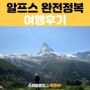 알프스여행사 - 해운대구 센텀중앙로 97 | 스마일로드 알프스 트레킹 패키지 여행 후기 (노옵션, 노쇼핑 알프스 완전정복 18일 코스)