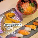11305-16-680-1 | 오사카 도톤보리 스시 맛집 난바 가성비 좋은 초밥 아키라 점심 후기