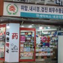 연세수약국