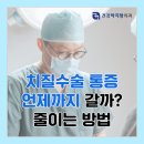 건강하지항외과의원 | 마곡 치질수술통증 언제까지 가나요 줄이는 방법은?