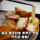 광교 법조타운 돈까스 맛집은 카츠강! 🍤 | 광교 카페거리 맛집 | 상현역 돈까스 맛집