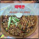 황궁 - 구미시 인동21길 36-16 | 서면중국집 태백관 점심 황궁짜장 후기