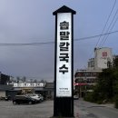 익산역 | 익산맛집 솝말칼국수 익산역점 얼큰칼국수 제대로 맛본 후기