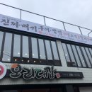 대한민국진짜배기 - 김해시 장등로 38-1 | 창원 용호동 무한리필 고기집, 대한민국 진짜배기 솔직후기