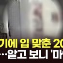 승강기에 입맞춘 20대 여성....알고보니 '마약' TV조선 이미지