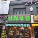 선희네집 - 평택시 안중로8번길 58-8 | 선희네집