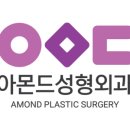 아몬드성형외과의원 이미지