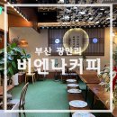 광안1-202 | 광안리 야경카페 광안대교뷰 커피 맛집- 비엔나커피 광안리점
