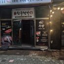 목향 | 상동역 고기집 목향 상동본점 살살 녹는 목살 후기