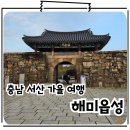 (주)해미 | 충남 서산 여행 가을 단풍 나들이 해미읍성 풍경