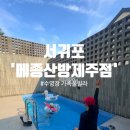 메종산방A | 제주가족여행숙소로 딱! 산방산뷰 메종산방 B동에서 1박 2일 솔직후기