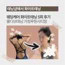 소울솔라 | W5. 웨딩케어 몰디브태닝 가정루원시티점 화이트태닝 5회 솔직 후기