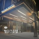 (주)참프레 | 고창 웰파크호텔 가성비 좋은 숙소 가족여행