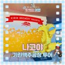 나고야 기린 맥주 공장 투어 방문 후기 기념품 셔틀 정보