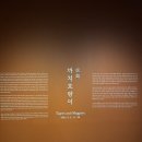 430 | [전시] 리움미술관 &#39;까치호랑이&#39; 전시 관람 후기 - 430년 전 호작도의 매력 속으로!