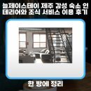 늘제이스테이 네이버블로그