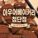 첨단베이커리 | 광주 첨단 베이커리 추천, 아우어베이커리 첨단점 솔직후기