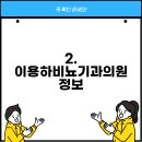 이용하비뇨기과의원 이미지