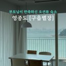 이마트24 영종넙디 | [강화도 | 내돈내산] 에어비앤비 영종도 오션뷰 숙소 추천, 구읍별장 후기