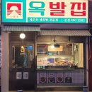 제주 로얄 나이트클럽 | 제주시족발맛집 옥발집 이색적 매력적인 메뉴 옥발튀김