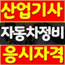 이상민 자동차정비 | 자동차정비산업기사 응시자격 비전공자도 단기간에 시험볼 수 있다!