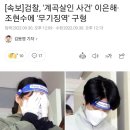 [속보]검찰, '계곡살인 사건' 이은해·조현수에 '무기징역' 구형 이미지