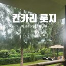칸 | 탄자니아 칸카리 롯지 후기 응고롱고로 세렝게티 가기 전 최고의 숙소