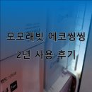 에코농장 | 모모래빗 에코씽씽 낮기저귀 밤기저귀 신생아기저귀 부드러운 기저귀 2년사용 후기