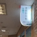 굿센한의원 이미지