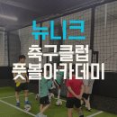 율하연세축구클럽 | 김해축구교실| 장유 뉴니크축구클럽, 아이와 함께한 주말 체험