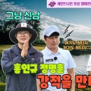 [세인트나인 6강 제3경기] 6언더 기록 신기수와 단신 장타자 정명훈! 두 팀의 비거리 싸움이 시작된다! 이미지