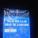 씨유 화성두림점 | [후기] 프로원실내테니스장 방문후기