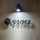 청산1954 이미지