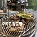 오목로 | 여전했던 의정부 민락2지구 고깃집 맛집 오목로장군집